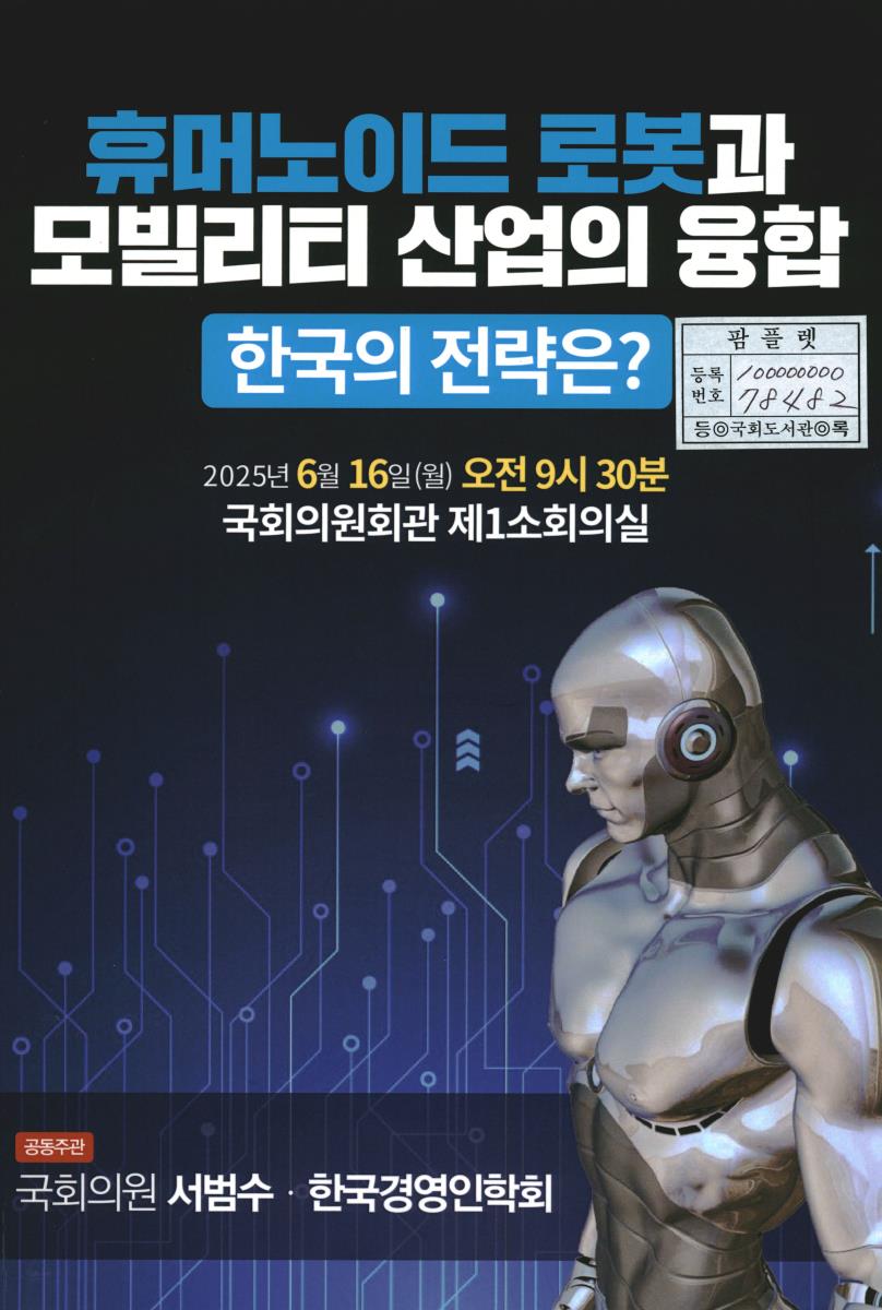 휴머노이드 로봇과 모빌리티 산업의 융합 : 한국의 전략은?