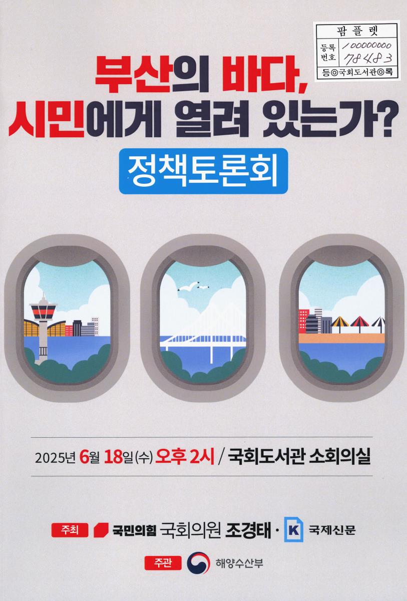 부산의 바다, 시민에게 열려 있는가? : 정책토론회
