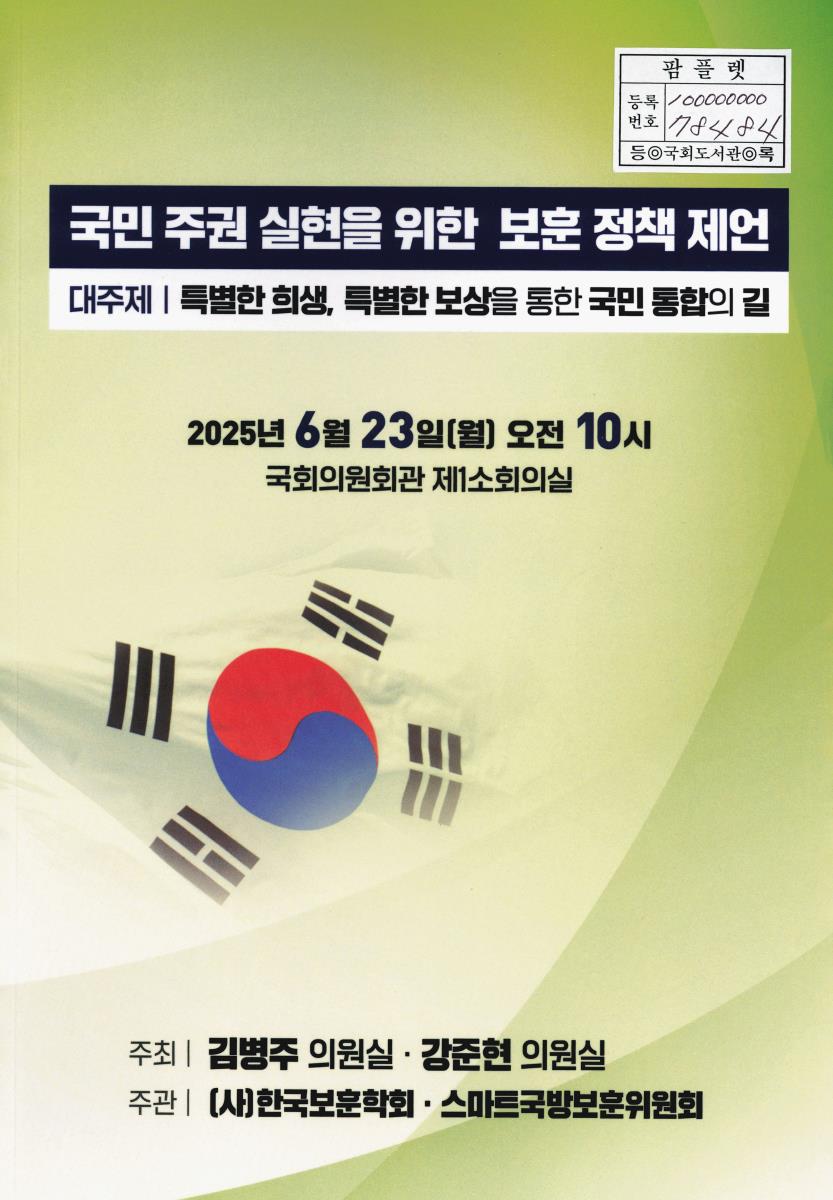 국민 주권 실현을 위한 보훈 정책 제언 : 대주제: 특별한 희생, 특별한 보상을 통한 국민 통합의 길