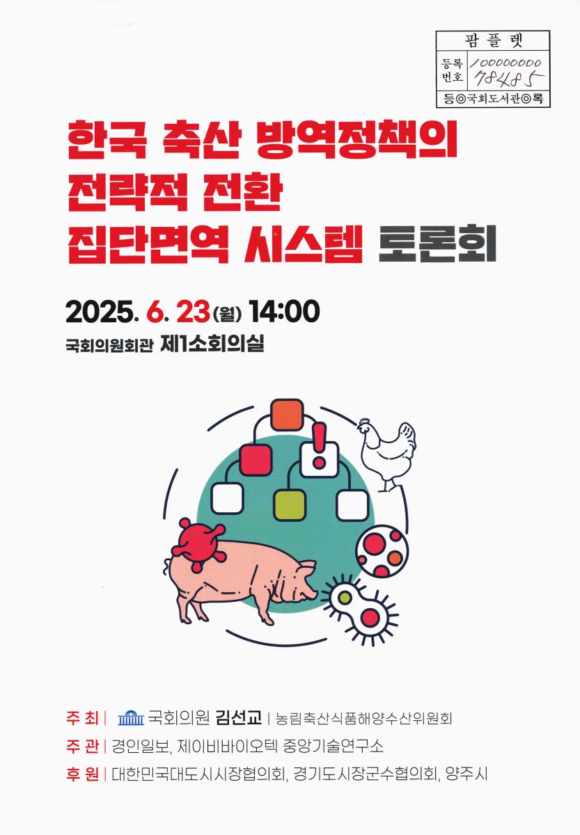 한국 축산 방역정책의 전략적 전환 집단면역 시스템 토론회