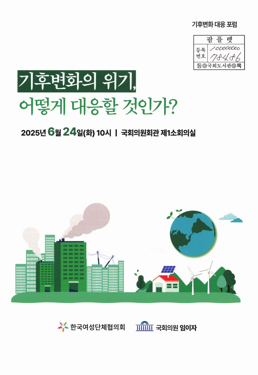 기후변화의 위기, 어떻게 대응할 것인가? : 기후변화 대응 포럼