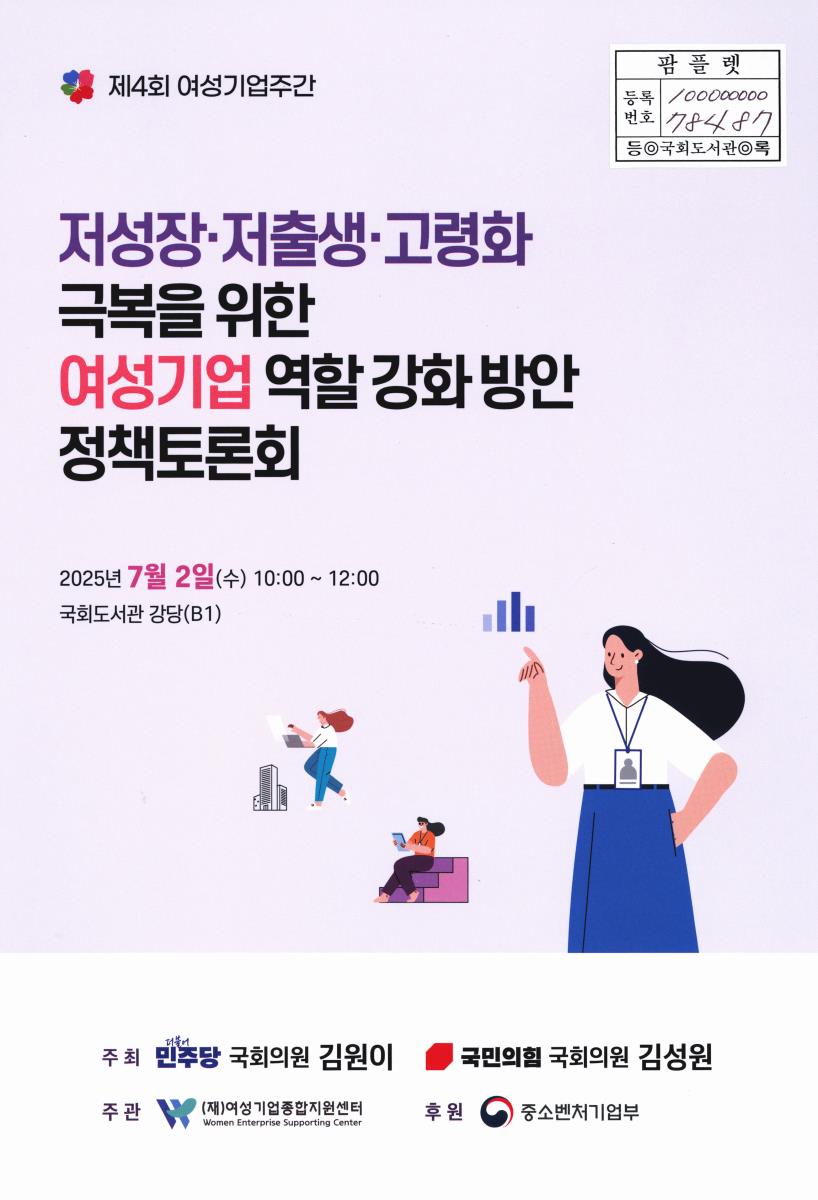 저성장·저출생·고령화 극복을 위한 여성기업 역할 강화 방안 정책토론회 : 제4회 여성기업주간