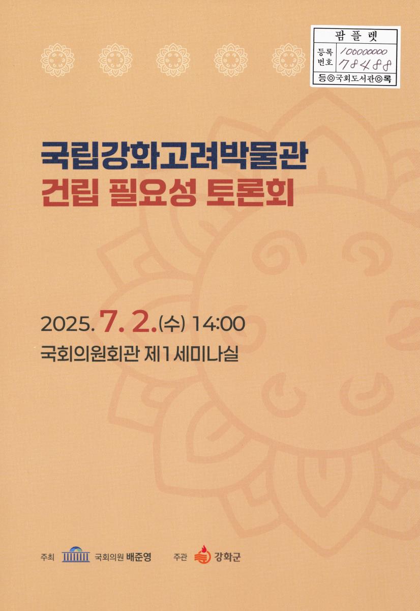 국립강화고려박물관 건립 필요성 토론회