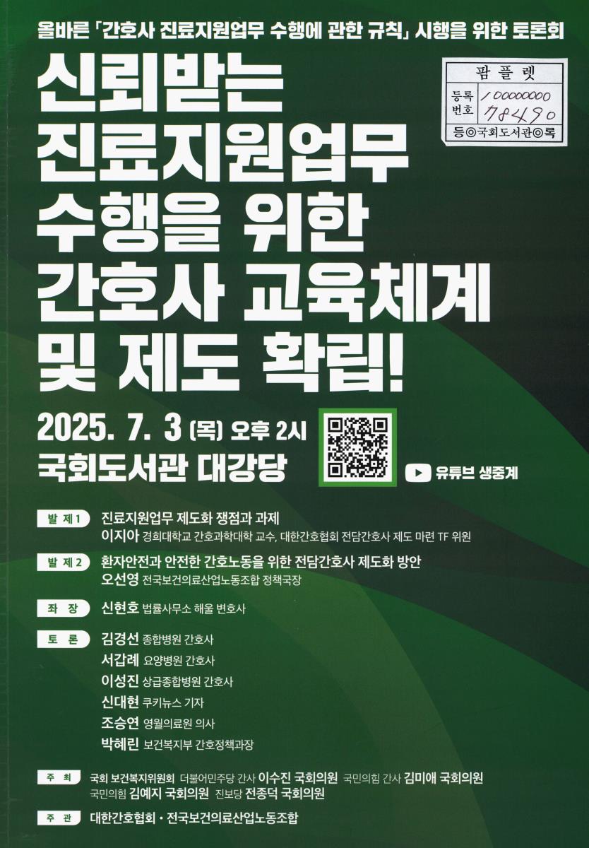신뢰받는 진료지원업무 수행을 위한 간호사 교육체계 및 제도 확립! : 올바른 「간호사 진료지원업무 수행에 관한 규칙」 시행을 위한 토론회