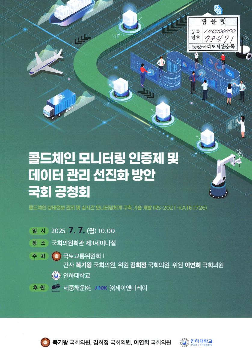 콜드체인 모니터링 인증제 및 데이터 관리 선진화 방안 국회 공청회 : 콜드체인 상태정보 관리 및 실시간 모니터링체계 구축 기술 개발 (RS-2021-KA161726)