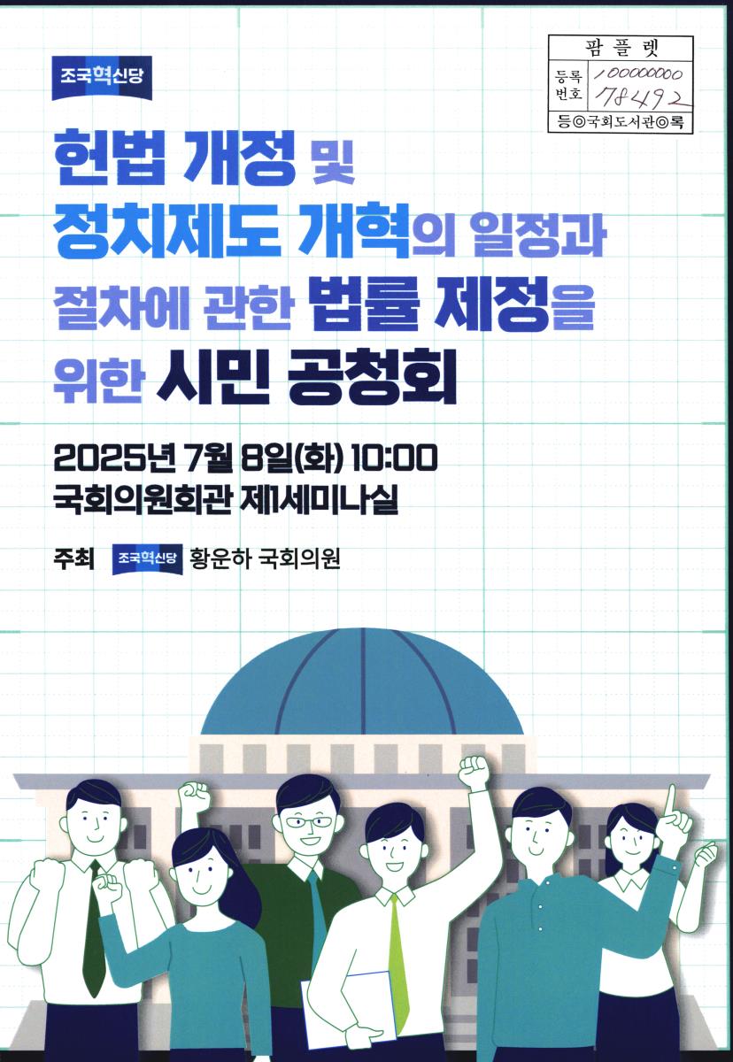헌법 개정 및 정치제도 개혁의 일정과 절차에 관한 법률 제정을 위한 시민 공청회