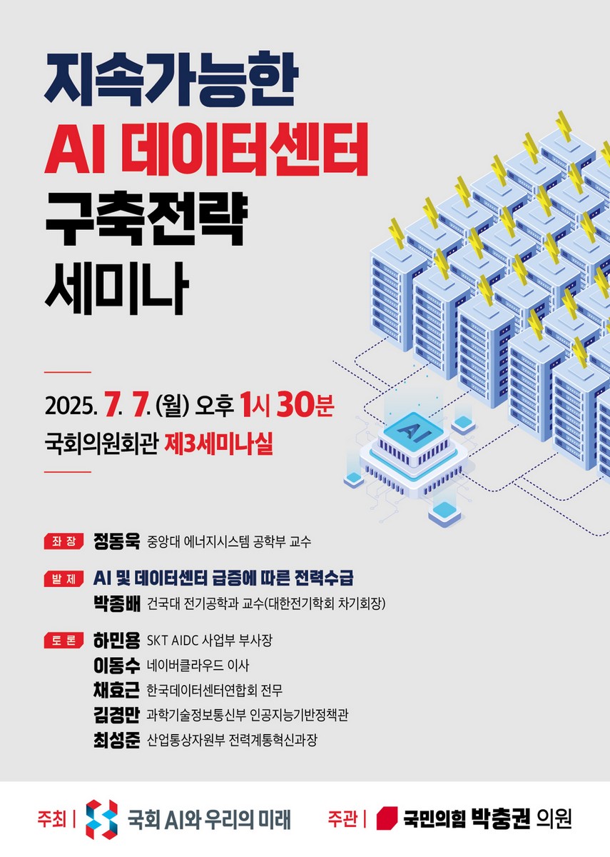 지속가능한 AI 데이터센터 구축전략 세미나 [전자자료]