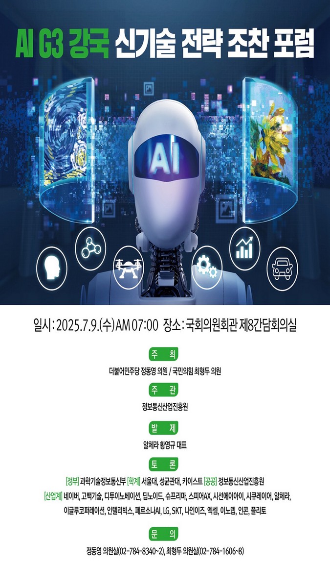 AI G3 강국 신기술 전략 조찬 포럼 [전자자료]