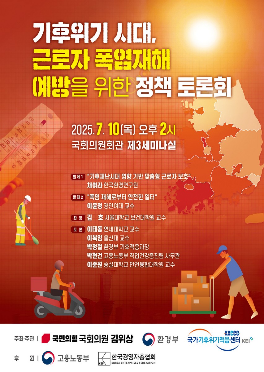 기후위기 시대, 근로자 폭염재해 예방을 위한 정책 토론회 [전자자료]