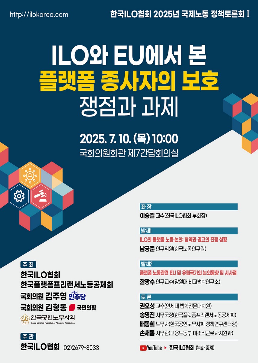 ILO와 EU에서 본 플랫폼 종사자의 보호 쟁점과 과제 [전자자료] : 한국ILO협회 국제노동 정책토론회 I