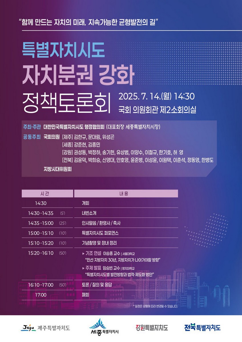 특별자치시도 자치분권 강화 정책토론회 [전자자료] : 함께 만드는 자치의 미래, 지속가능한 균형발전의 길