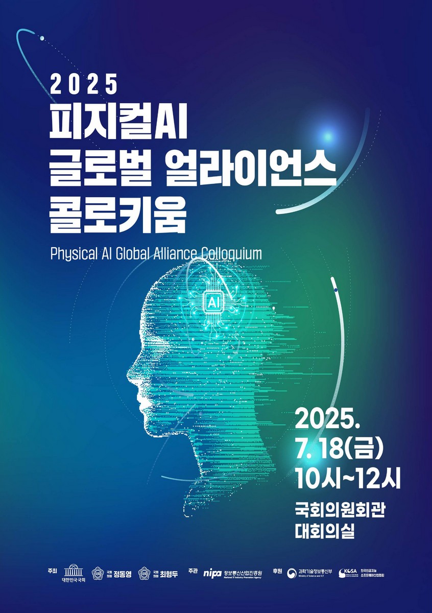 (2025) 피지컬AI 글로벌 얼라이언스 콜로키움 [전자자료] = Physical AI global alliance colloquium