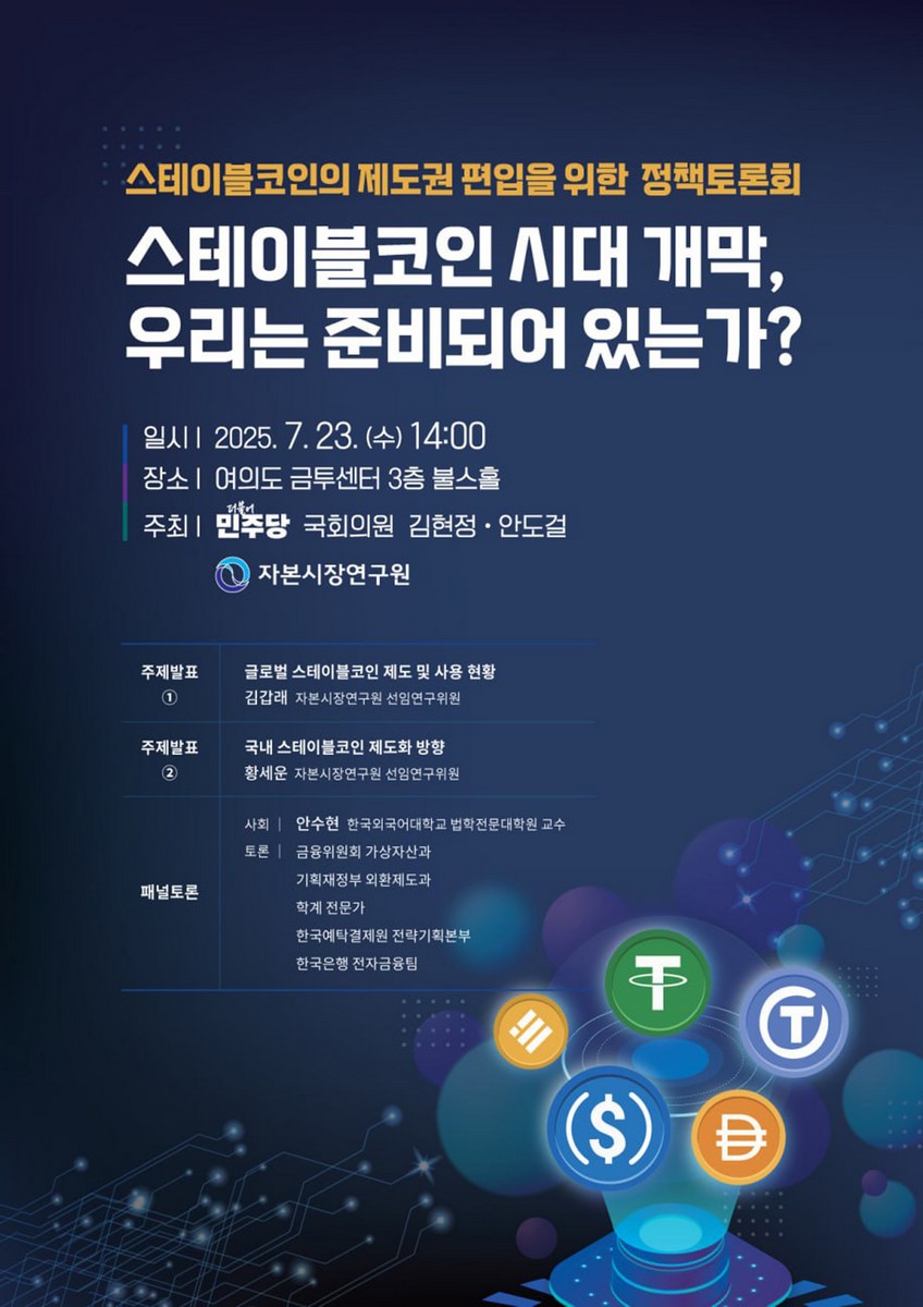 스테이블코인 시대 개막, 우리는 준비되어 있는가? [전자자료] : 스테이블코인의 제도권 편입을 위한 정책토론회