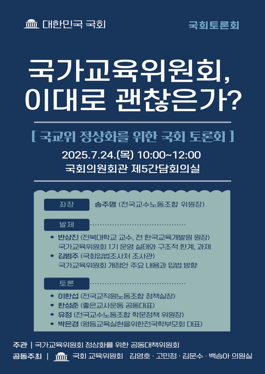 국가교육위원회, 이대로 괜찮은가? [전자자료] : 국교위 정상화를 위한 국회 토론회