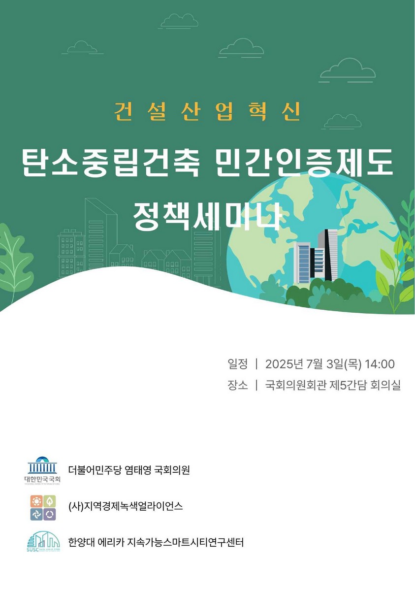 (건설산업혁신) 탄소중립건축 민간인증제도 정책세미나 [전자자료]