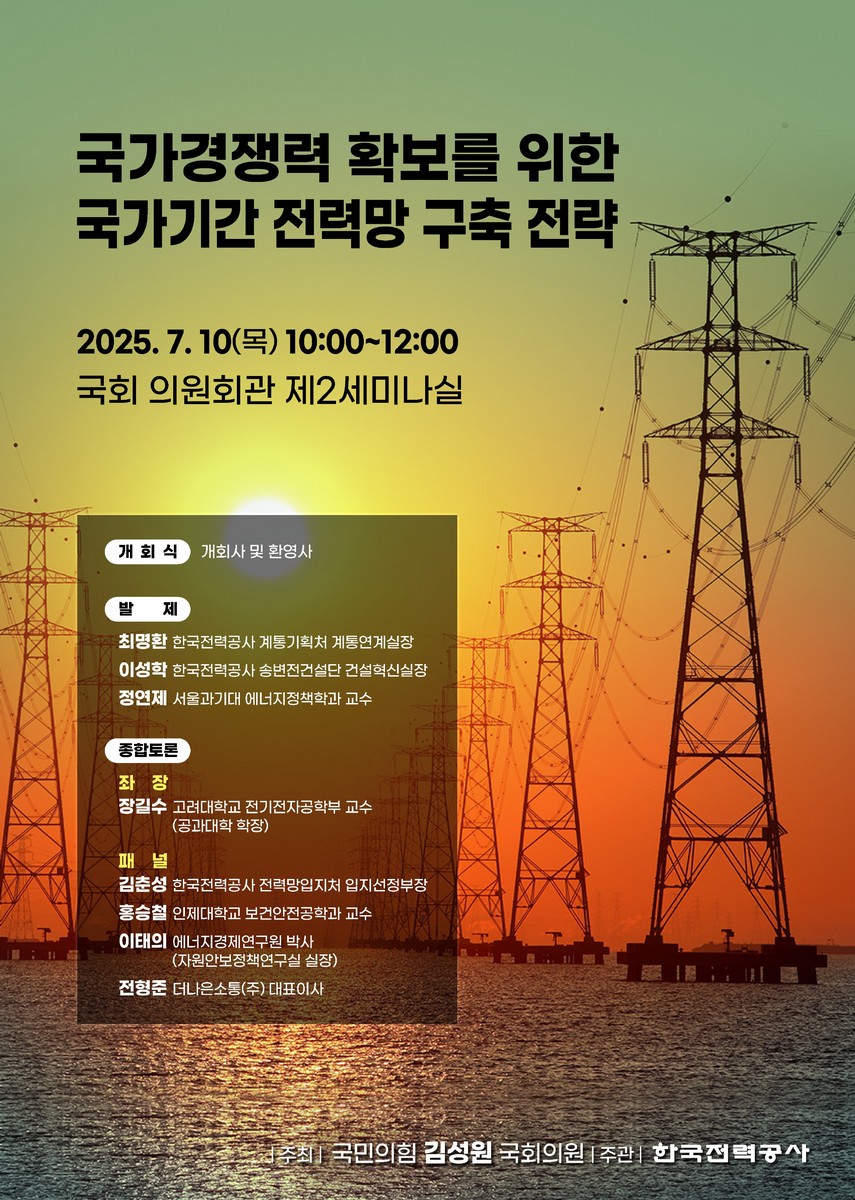 국가경쟁력 확보를 위한 국가기간 전력망 구축 전략 [전자자료]