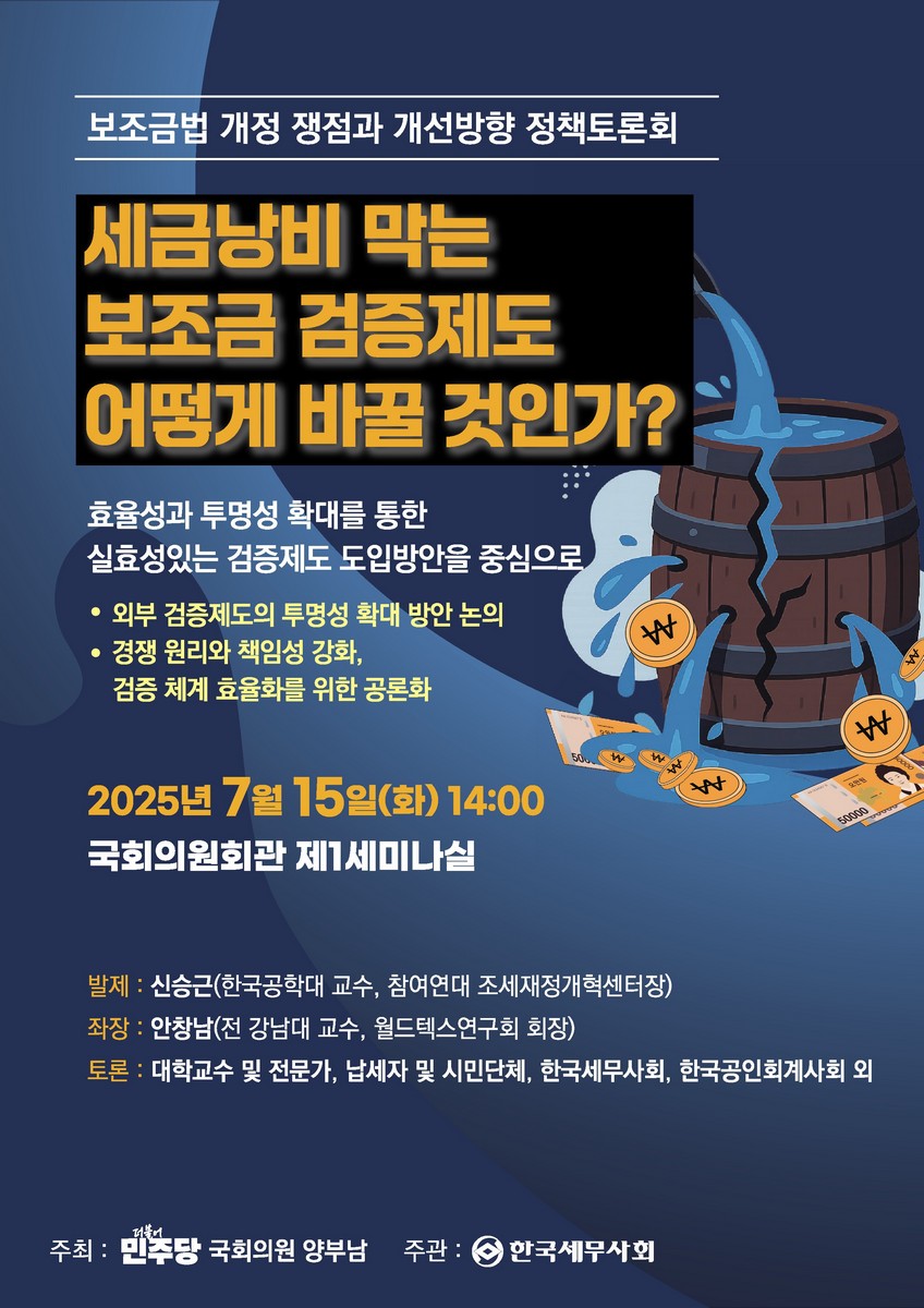 세금낭비 막는 보조금 검증제도 어떻게 바꿀 것인가? [전자자료] : 보조금법 제정과 개선방향 정책토론회 : 효율성과 투명성 확대를 통한 실효성있는 검증제도 도입방안을 중심으로