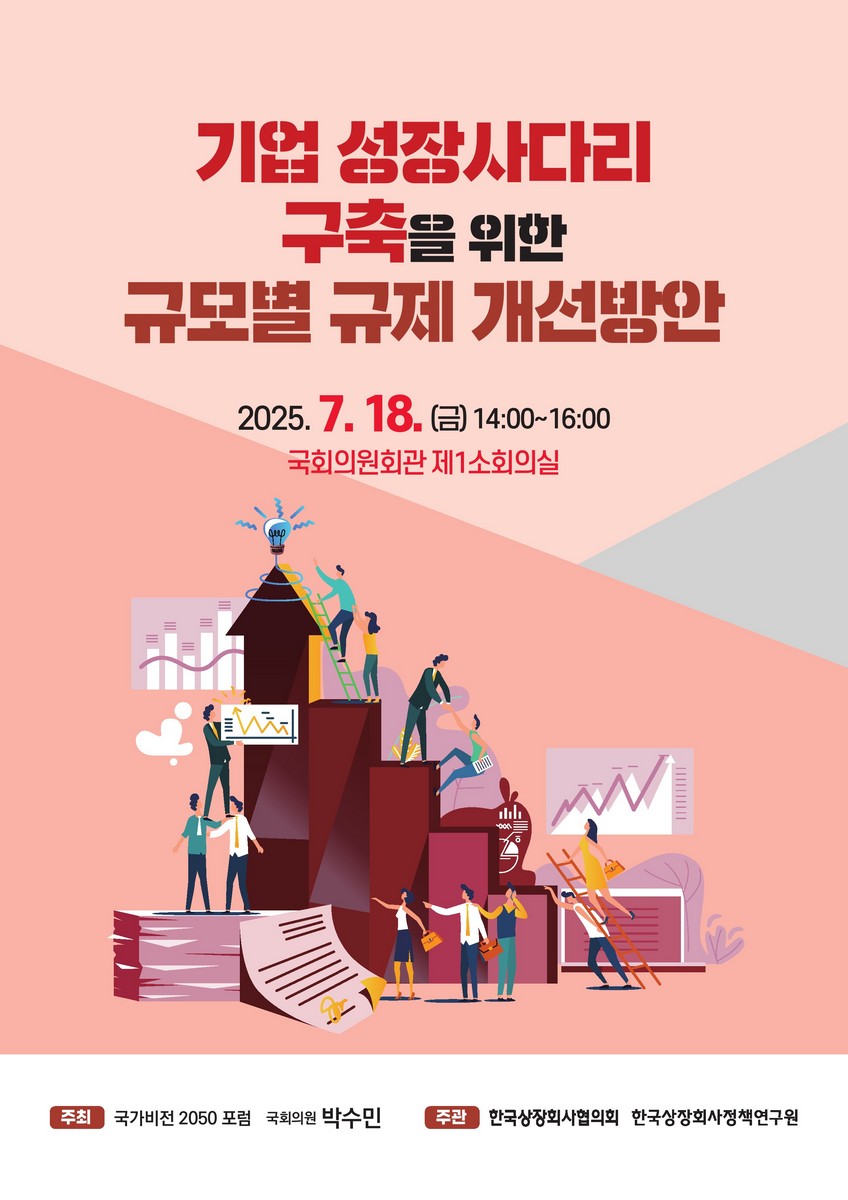 기업 성장사다리 구축을 위한 규모별 규제 개선방안 [전자자료]