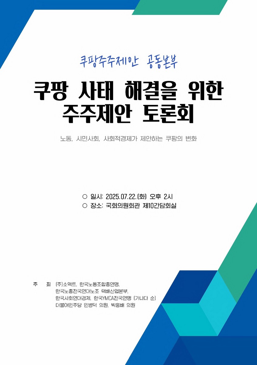 (쿠팡주주제안 공동본부) 쿠팡 사태 해결을 위한 주주제안 토론회 [전자자료] : 노동, 시민사회, 사회적경제가 제안하는 쿠팡의 변화