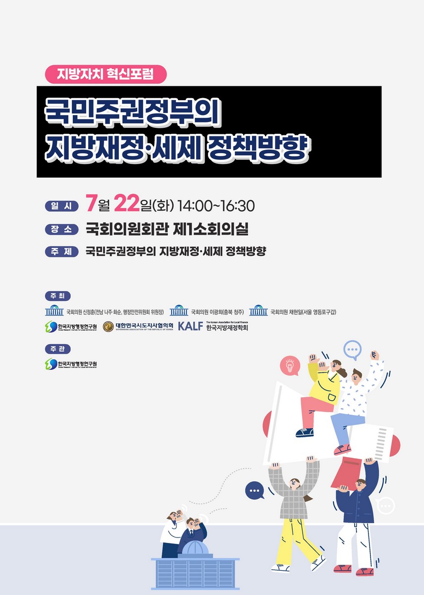 국민주권정부의 지방재정·세제 정책방향 [전자자료] : 지방자치 혁신포럼