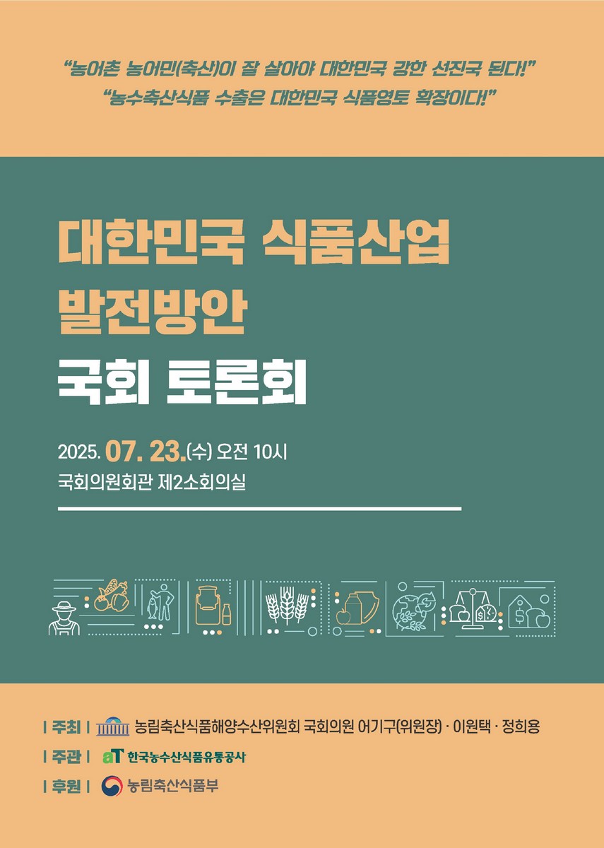 대한민국 식품산업 발전방안 국회 토론회 [전자자료]