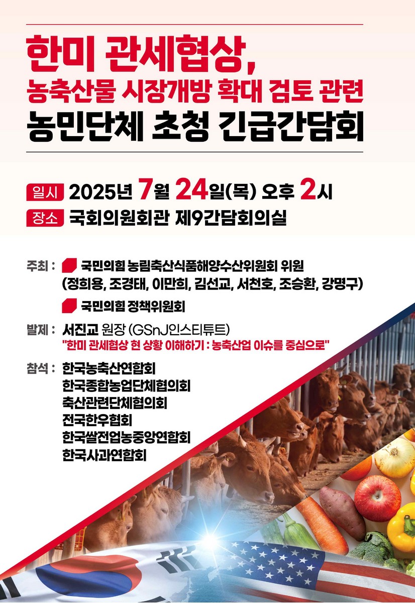 한미 관세협상, 농축산물 시장개방 확대 검토 관련 농민단체 초청 긴급간담회 [전자자료]