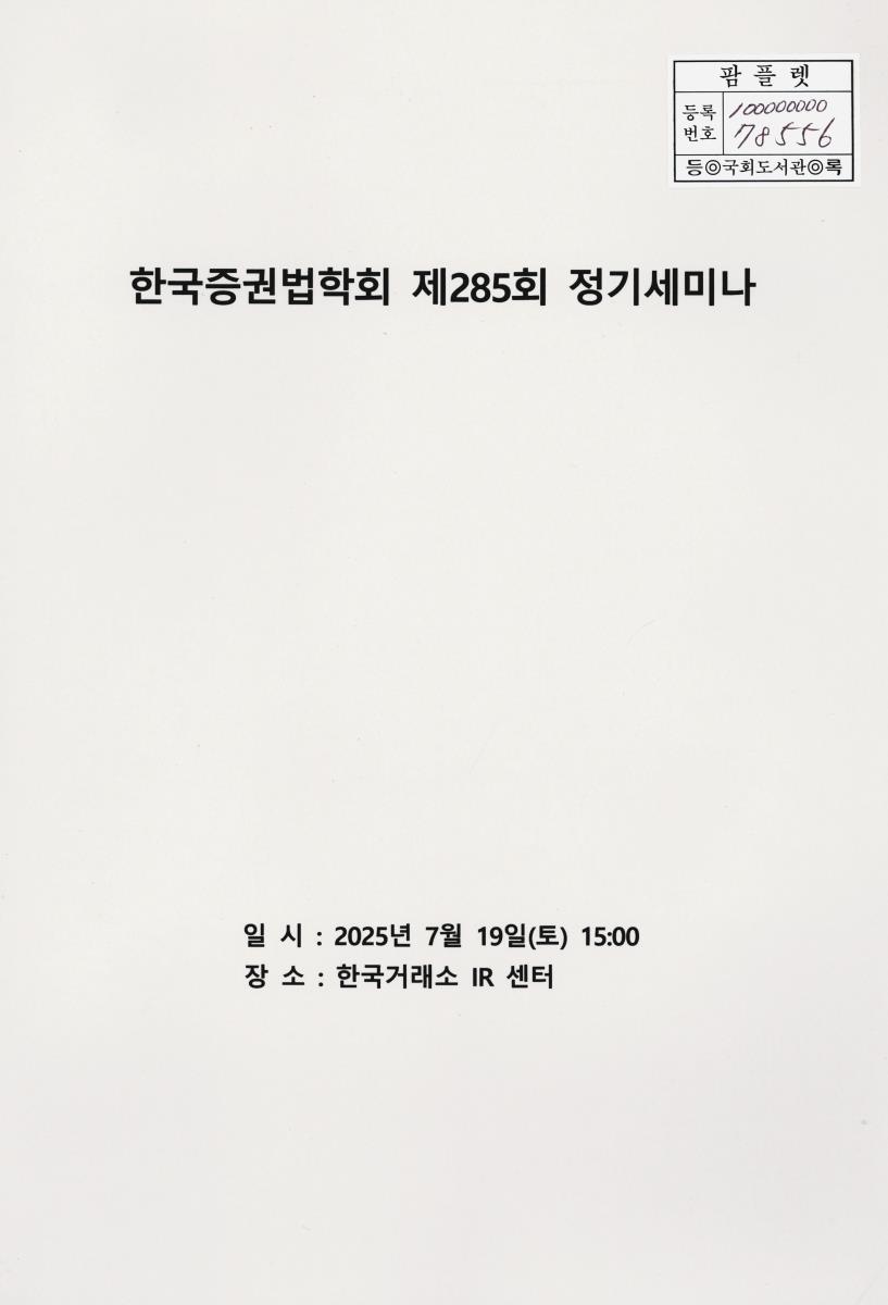 한국증권법학회 정기세미나. 제285회