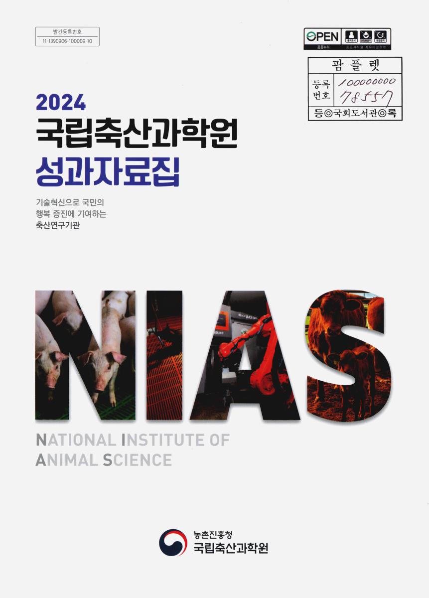 (2024) 국립축산과학원 성과자료집