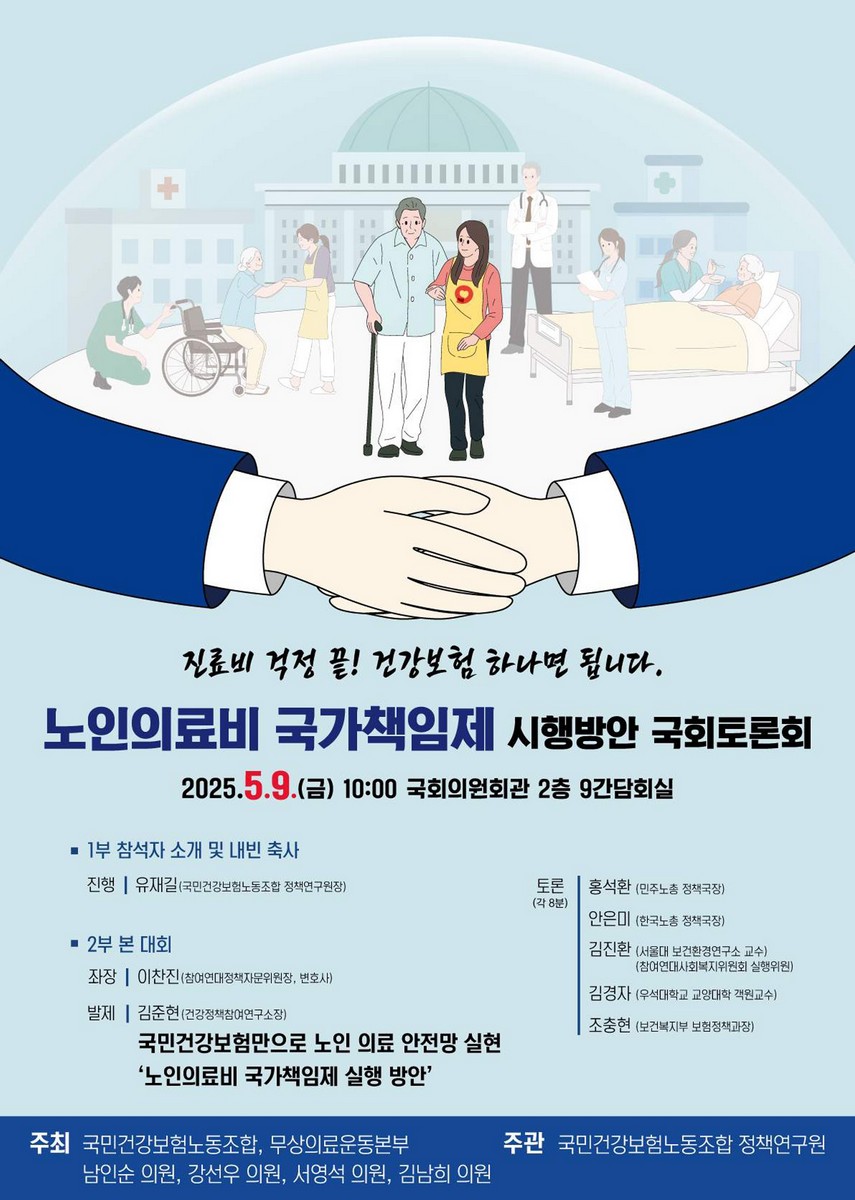 노인의료비 국가책임제 시행방안 국회토론회 [전자자료] : 진료비 걱정 끝! 건강보험 하나면 됩니다