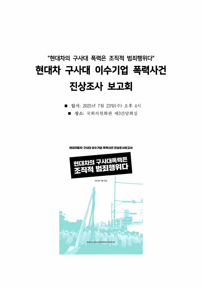 현대차 구사대 이수기업 폭력사건 진상조사 보고회 [전자자료] : 현대차의 구사대 폭력은 조직적 범죄행위다