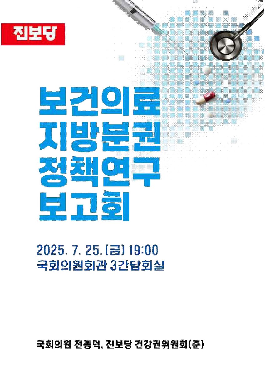 보건의료 지방분권 정책연구 보고회 [전자자료]