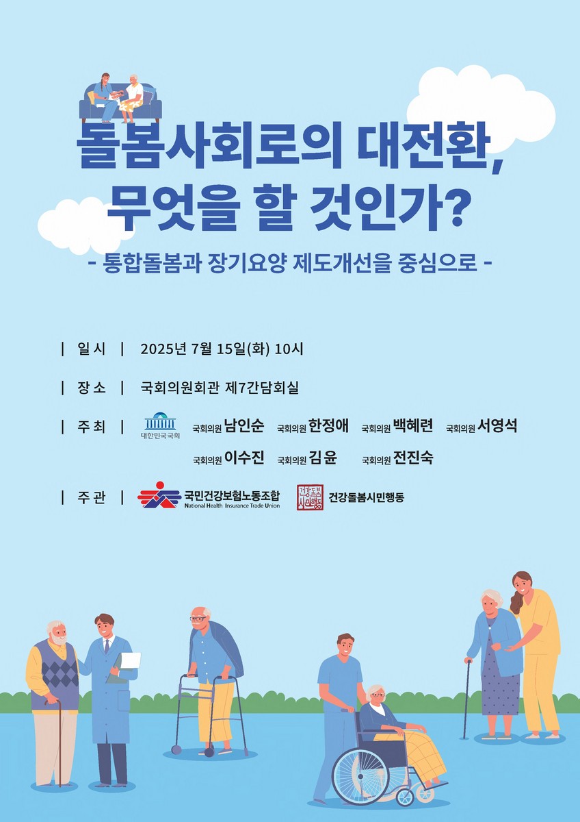 돌봄사회로의 대전환, 무엇을 할 것인가? [전자자료] : 통합돌봄과 장기요양 제도개선을 중심으로