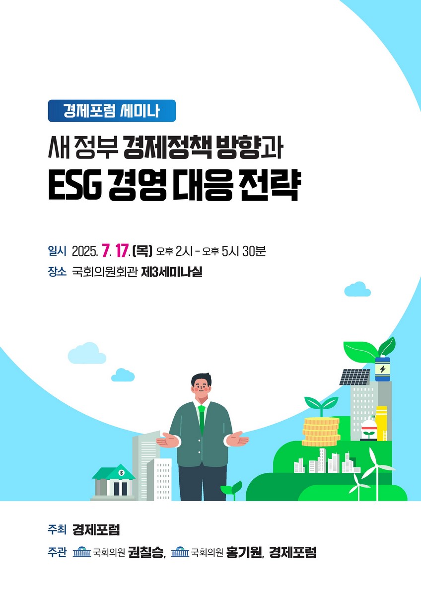 새 정부 경제정책 방향과 ESG 경영 대응 전략 [전자자료] : 경제포럼 세미나