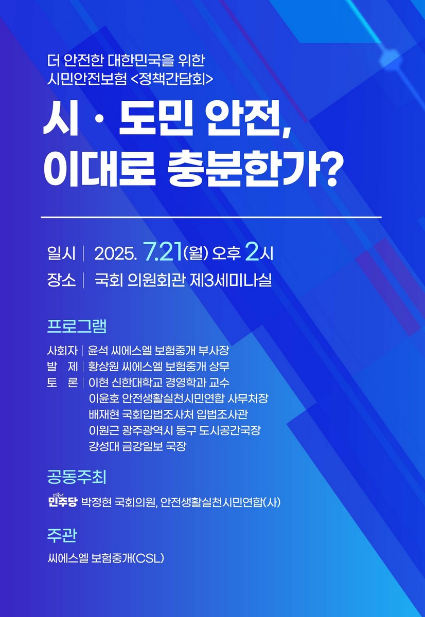 시·도민 안전, 이대로 충분한가? [전자자료] : 더 안전한 대한민국을 위한 시민안전보험 정책간담회