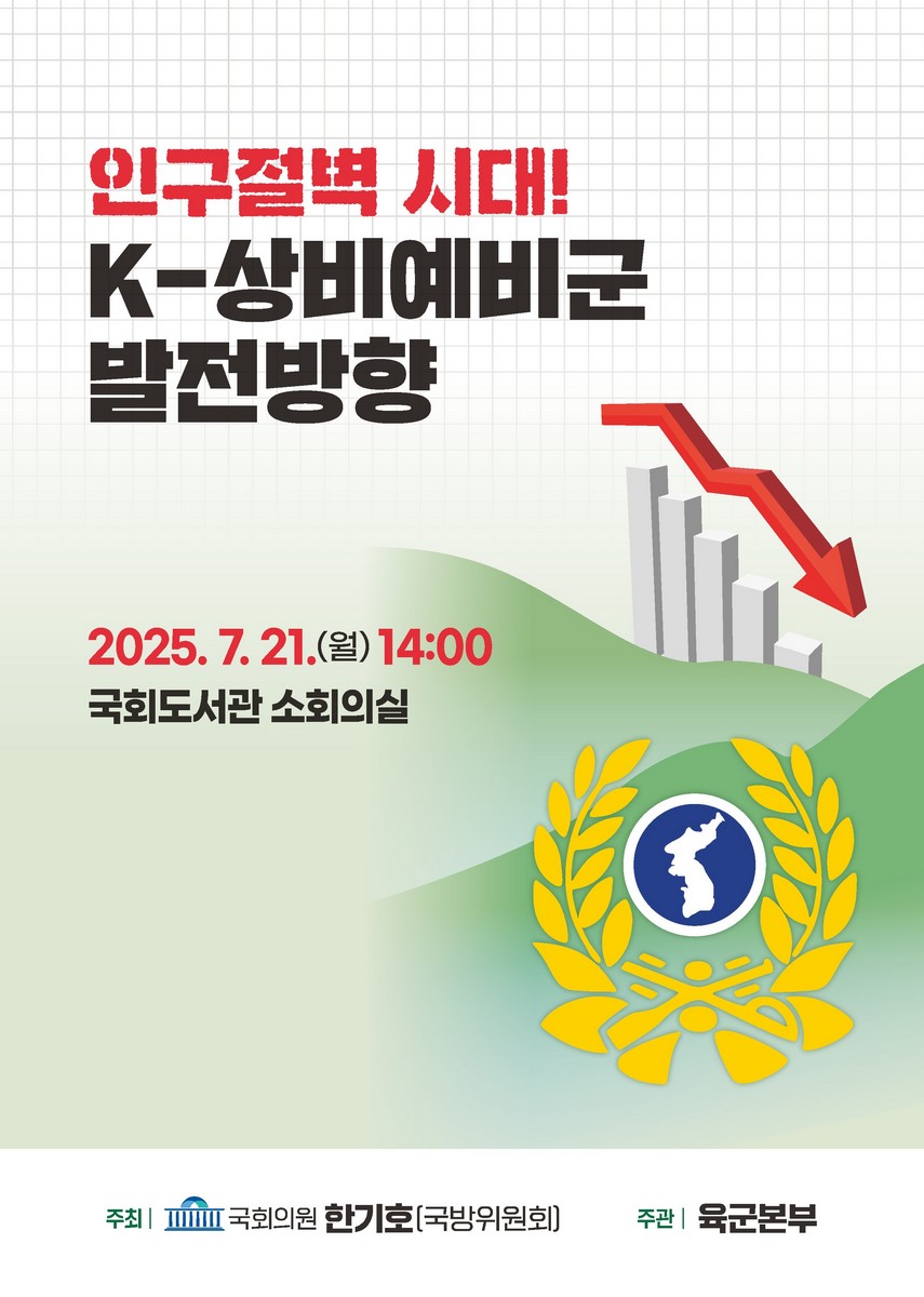인구절벽 시대! K-상비예비군 발전방향 [전자자료]