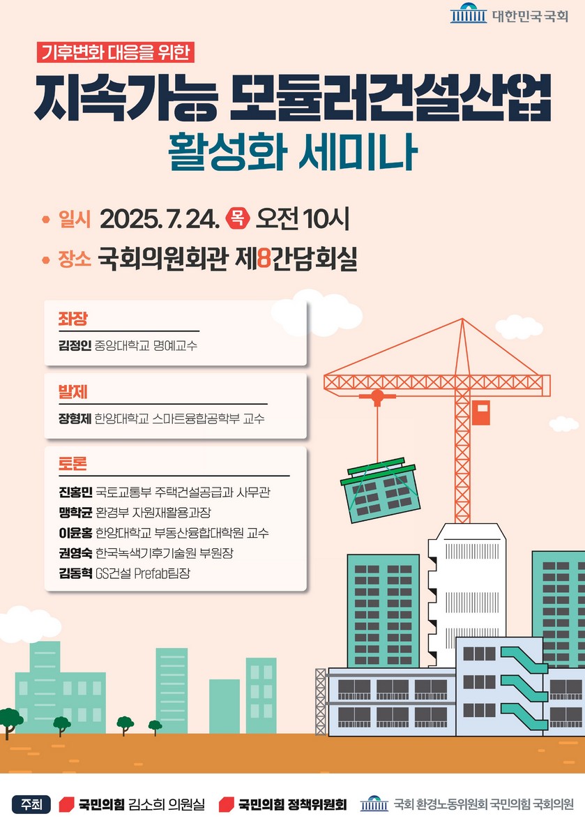 (기후변화 대응을 위한) 지속가능 모듈러건설산업 활성화 세미나 [전자자료]