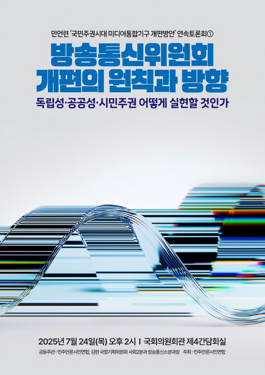 방송통신위원회 개편의 원칙과 방향 [전자자료] : 독립성·공공성·시민주권 어떻게 실현할 것인가 : 민언련 '국민주권시대 미디어통합기구 개편방안' 연속토론회①