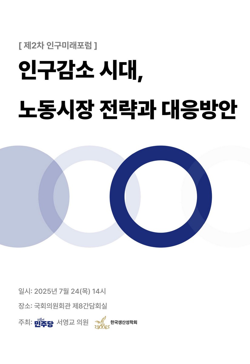 인구감소 시대, 노동시장 전략과 대응방안 간담회 [전자자료] : 제2차 인구미래포럼