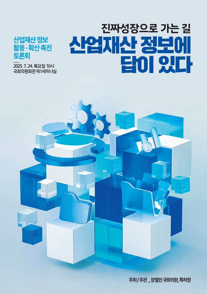 (진짜 성장으로 가는 길) 산업재산 정보에 답이 있다 [전자자료] : 산업재산 정보 활용·확산 촉진 토론회