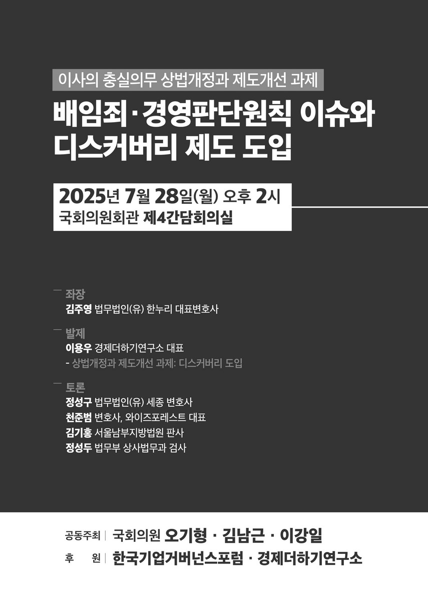 배임죄·경영판단원칙 이슈와 디스커버리 제도 도입 [전자자료] : 이사의 충실의무 상법개정과 제도개선 과제