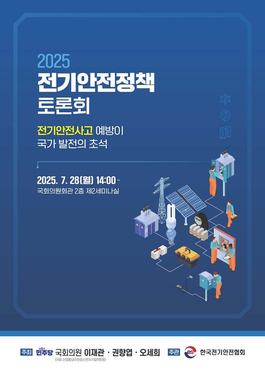(2025) 전기안전정책 토론회 [전자자료] : 전기안전사고 예방이 국가 발전의 초석