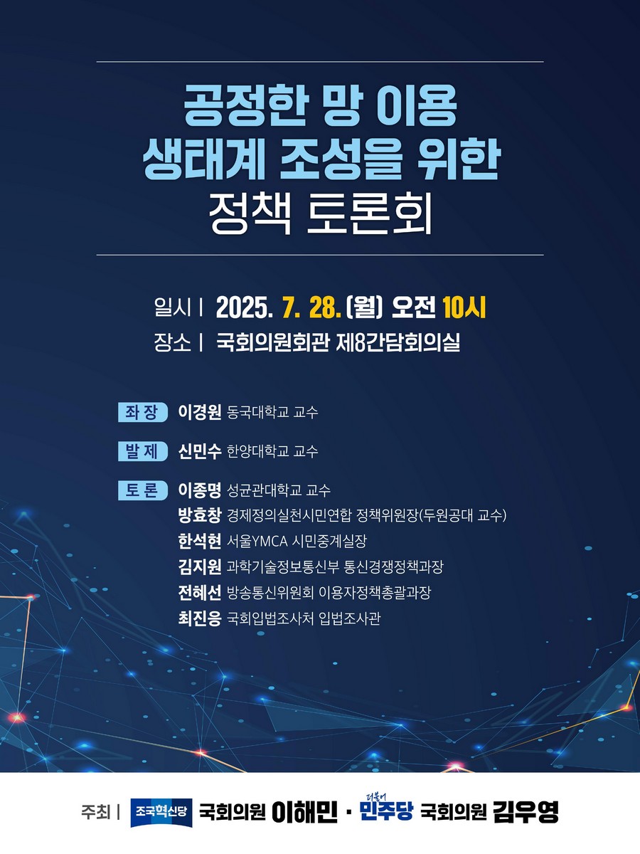 공정한 망 이용 생태계 조성을 위한 정책 토론회 [전자자료]