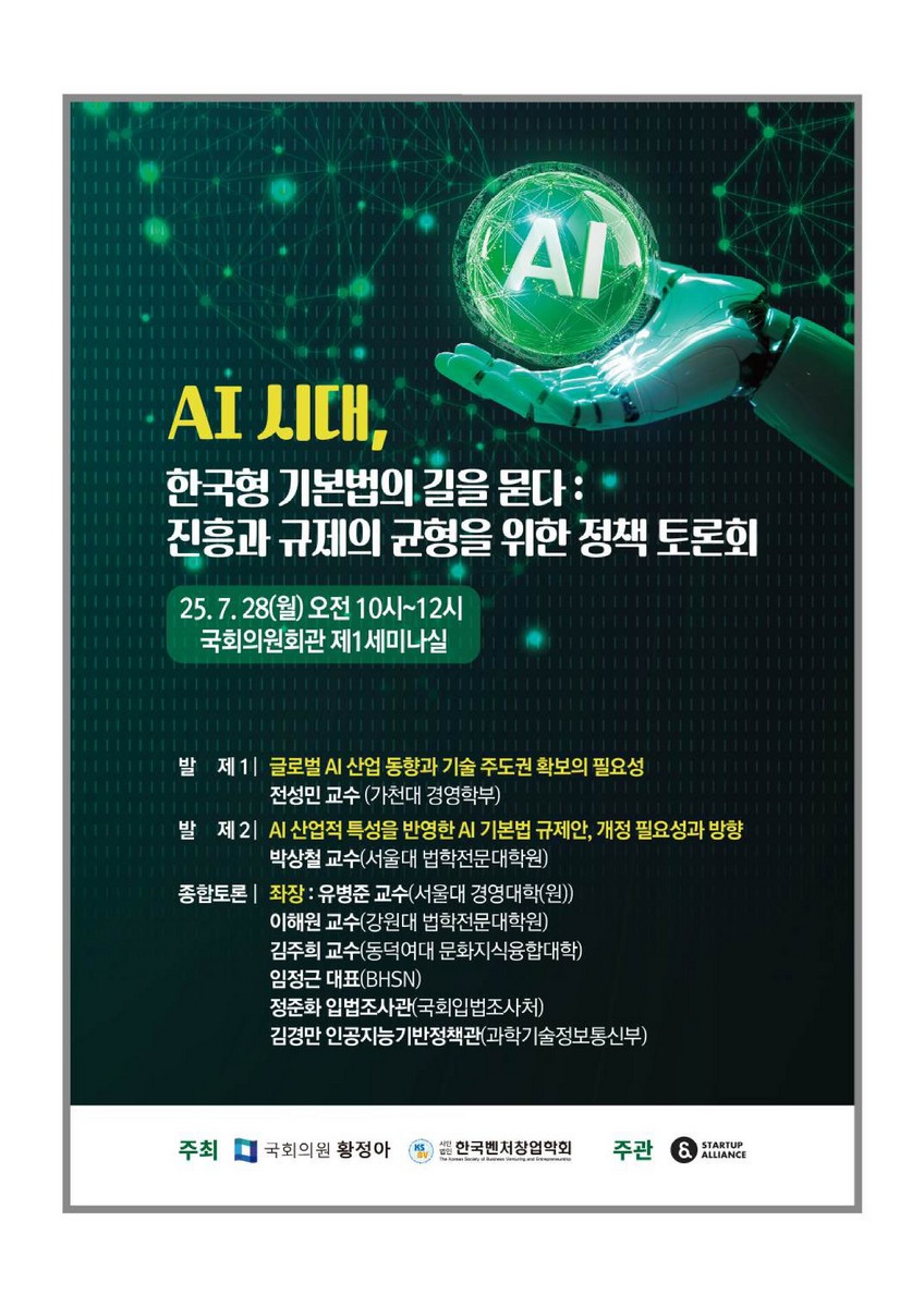 AI 시대, 한국형 기본법의 길을 묻다 [전자자료] : 진흥과 규제의 균형을 위한 정책 토론회