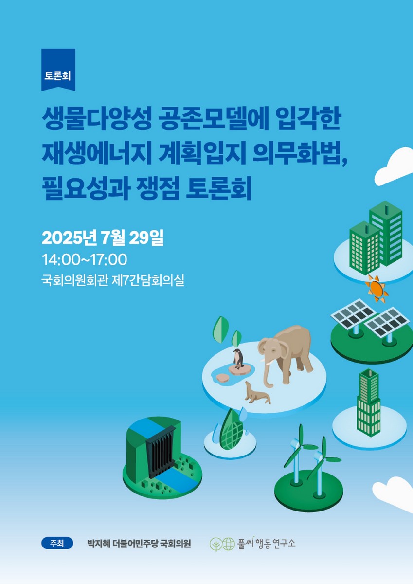 생물다양성 공존모델에 입각한 재생에너지 계획입지 의무화법, 필요성과 쟁점 토론회 [전자자료]