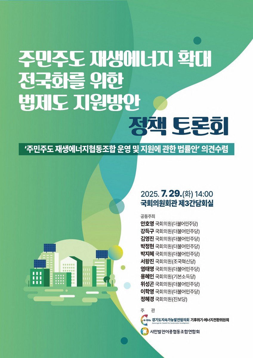 주민주도 재생에너지 확대 전국화를 위한 법제도 지원방안 정책 토론회 [전자자료] : '주민주도 재생에너지협동조합 운영 및 지원에 관한 법률안' 의견수렴