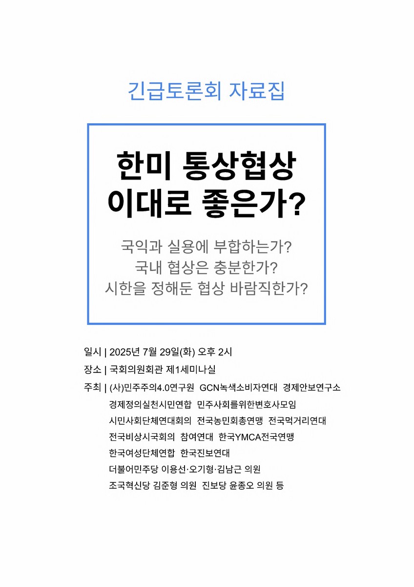 한미 통상협상, 이대로 좋은가? [전자자료] : 국익과 실용에 부합하는가? 국내협상은 충분한가? 시한을 정해둔 협상 바람직한가? : 긴급토론회 자료집