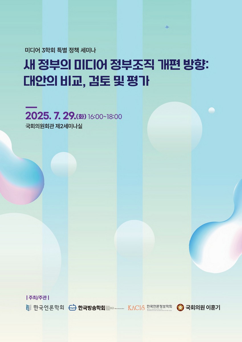 새 정부의 미디어 정부조직 개편 방향 [전자자료] : 대안의 비교, 검토 및 평가 : 미디어 3학회 특별 정책 세미나