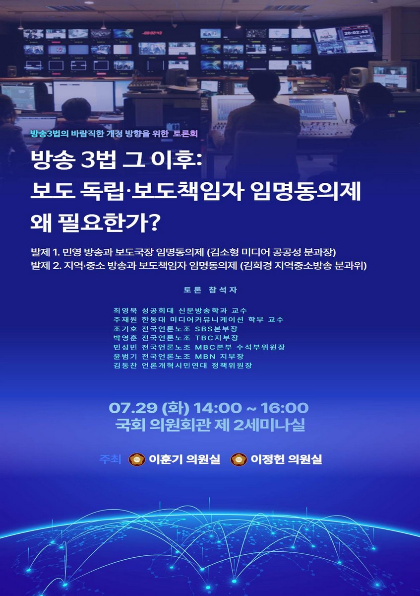 방송 3법 그 이후 [전자자료] : 보도 독립·보도책임자 임명동의제 왜 필요한가? : 방송3법의 바람직한 개정 방향을 위한 토론회