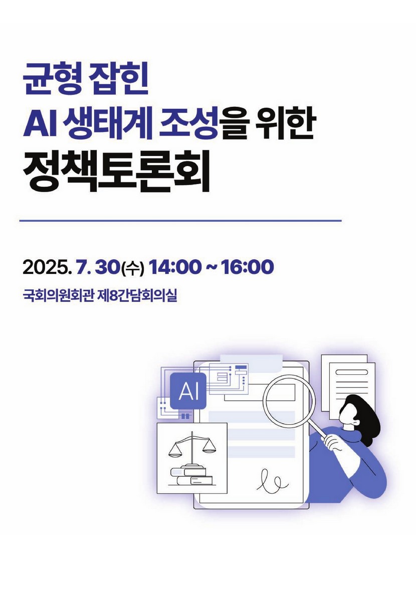 균형 잡힌 AI 생태계 조성을 위한 정책토론회 [전자자료]