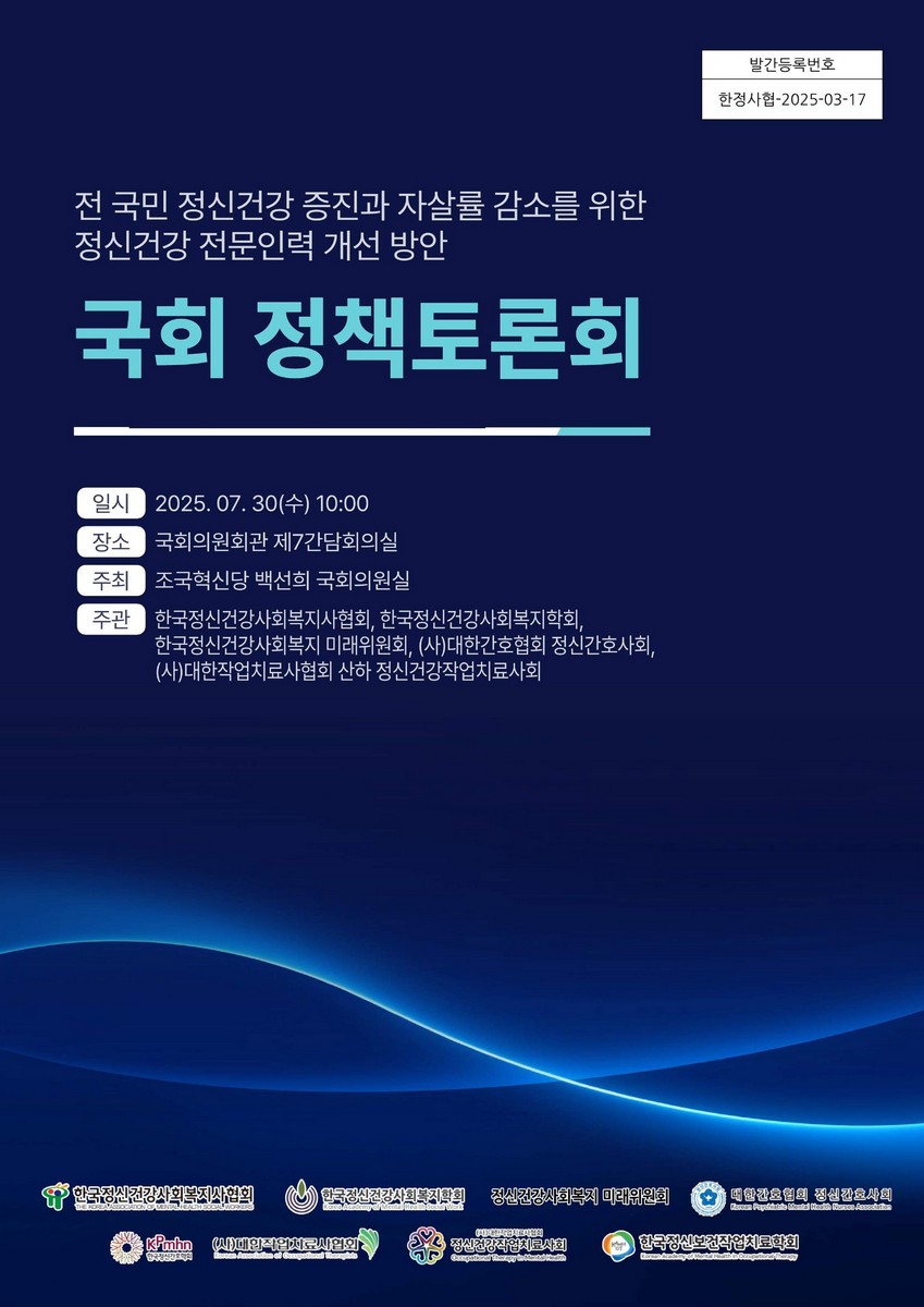 전 국민 정신건강 증진과 자살률 감소를 위한 정신건강 전문인력 개선 방안 국회 정책토론회 [전자자료]